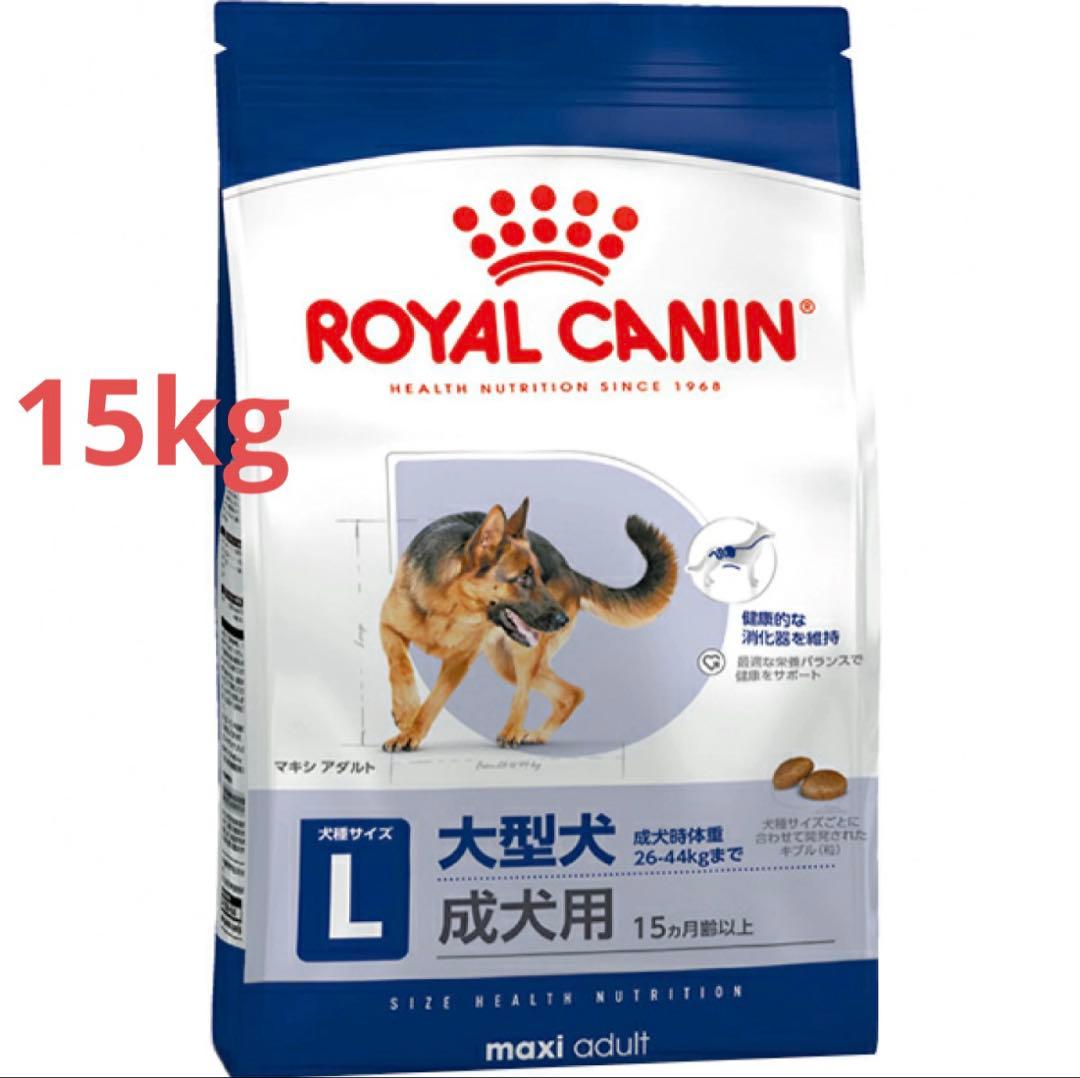 ロイヤルカナン　 CANIN マキシアダルト 15kg　大型犬成犬用