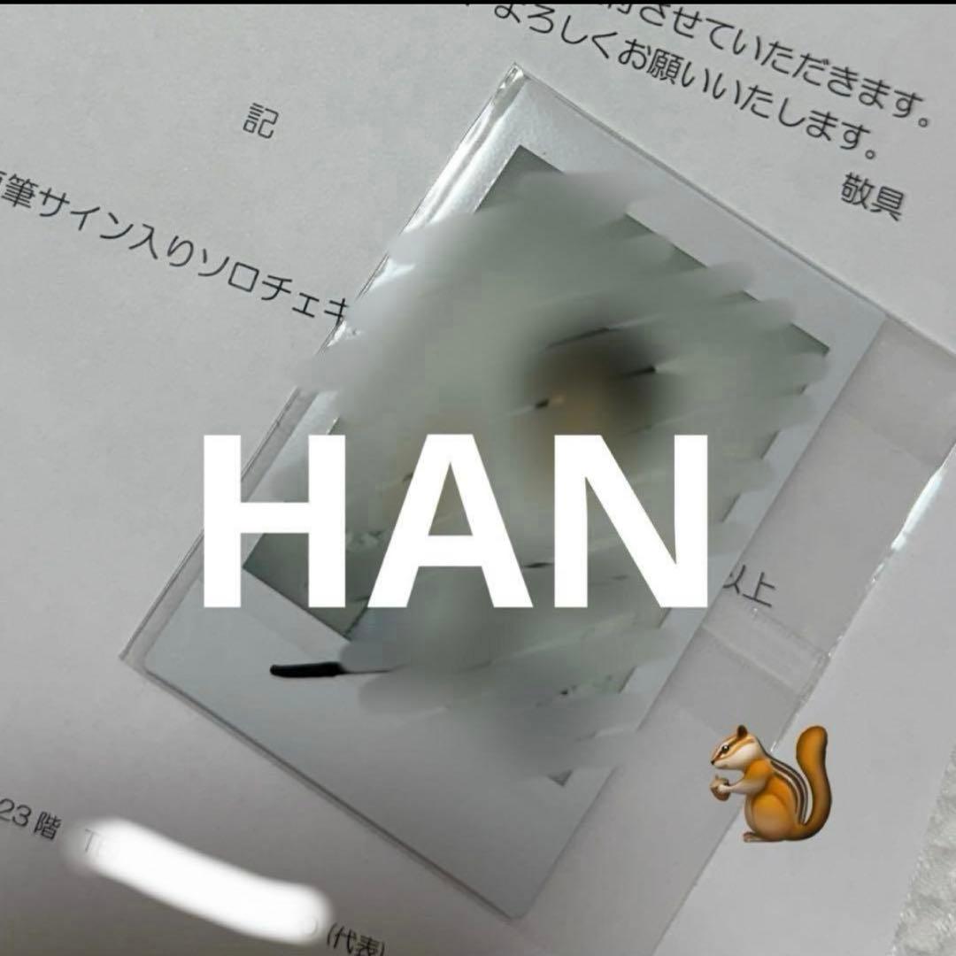 【2/4まで】希少 StrayKids 直筆サイン チェキ ハン ポラロイド