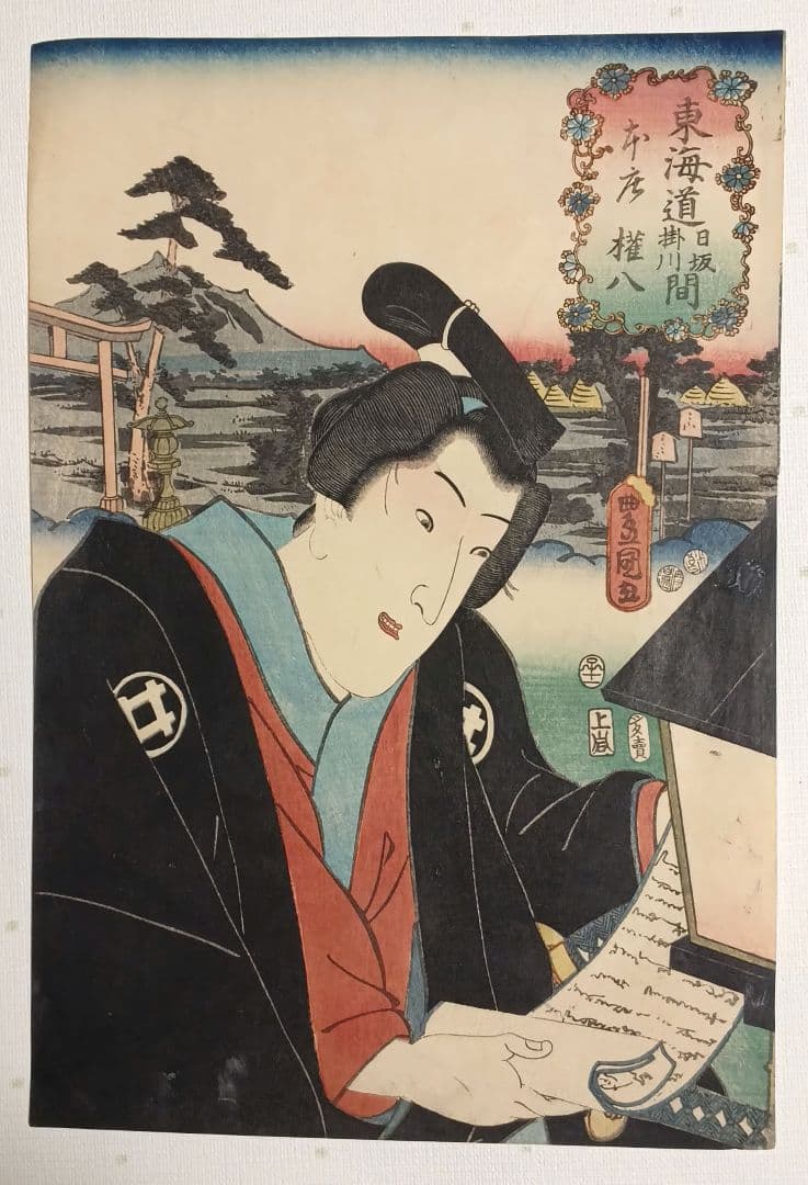 浮世絵版画、役者東海道日阪掛川間本庄権八三代歌川豊国画 嘉永5年出版 シタ売り印