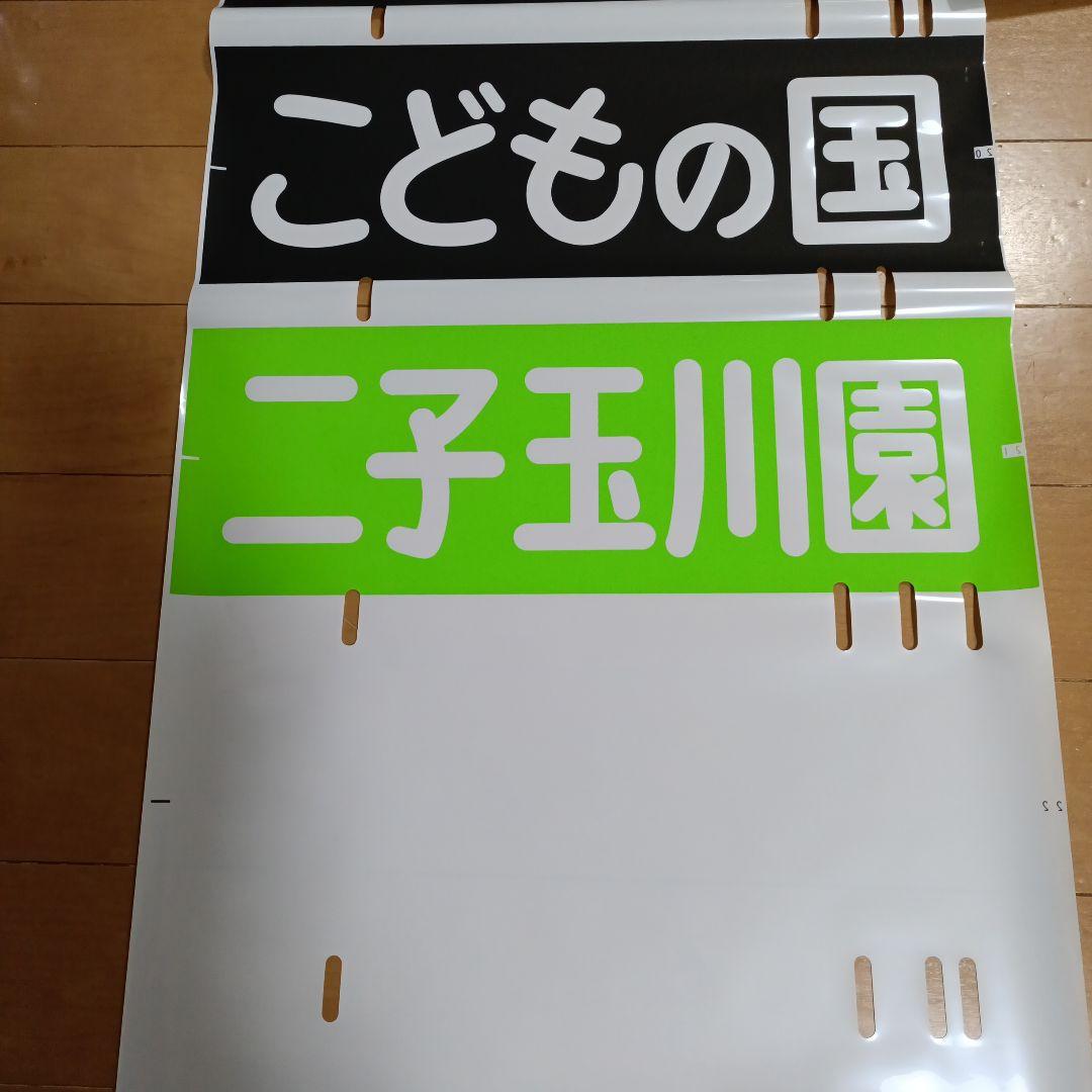 東急電鉄車両　8000系　方向幕