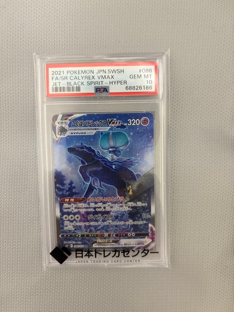 【おまけあり】PSA10こくばバドレックスVMAX HR SA S6K