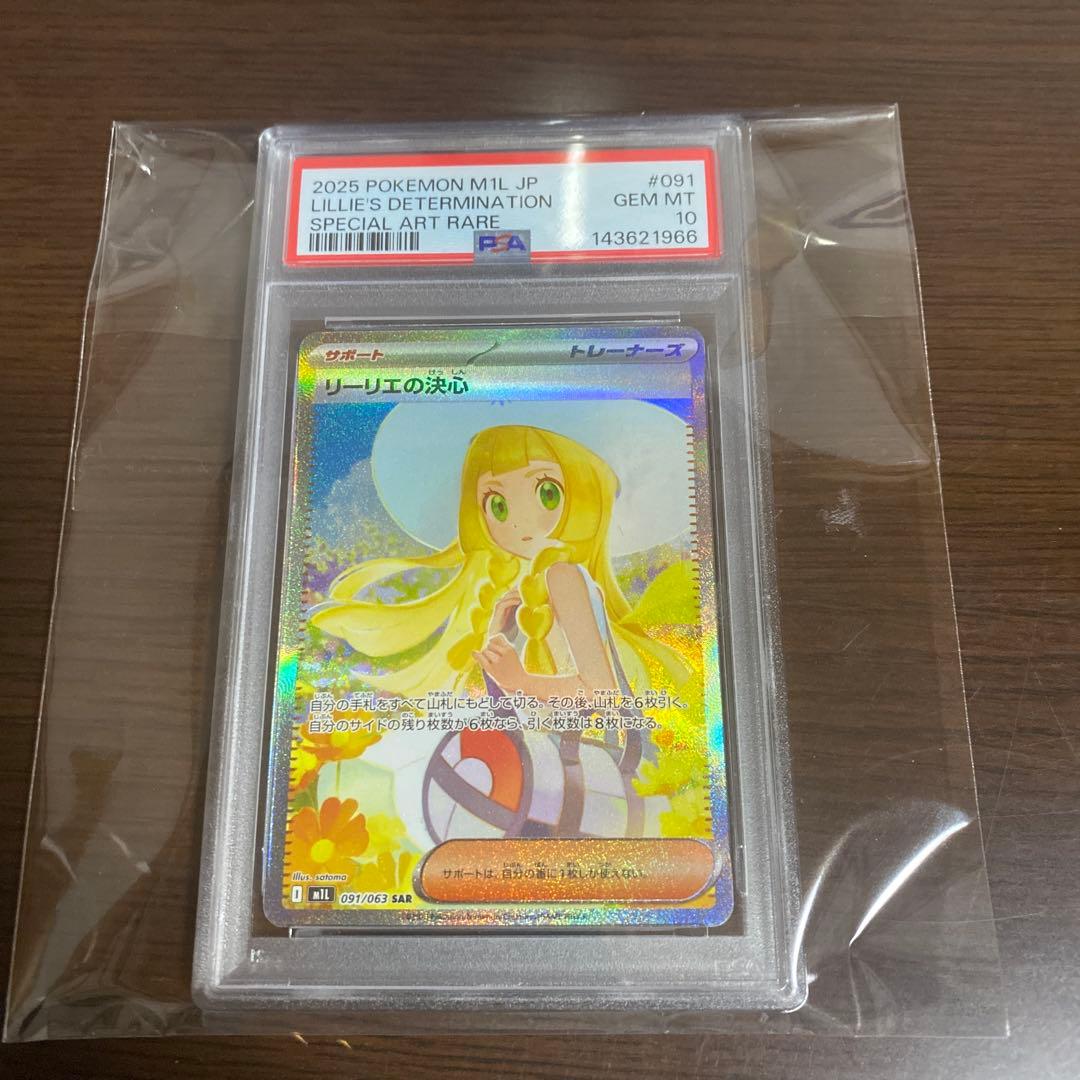 ポケモンカードゲーム　リーリエの決心SAR PSA10