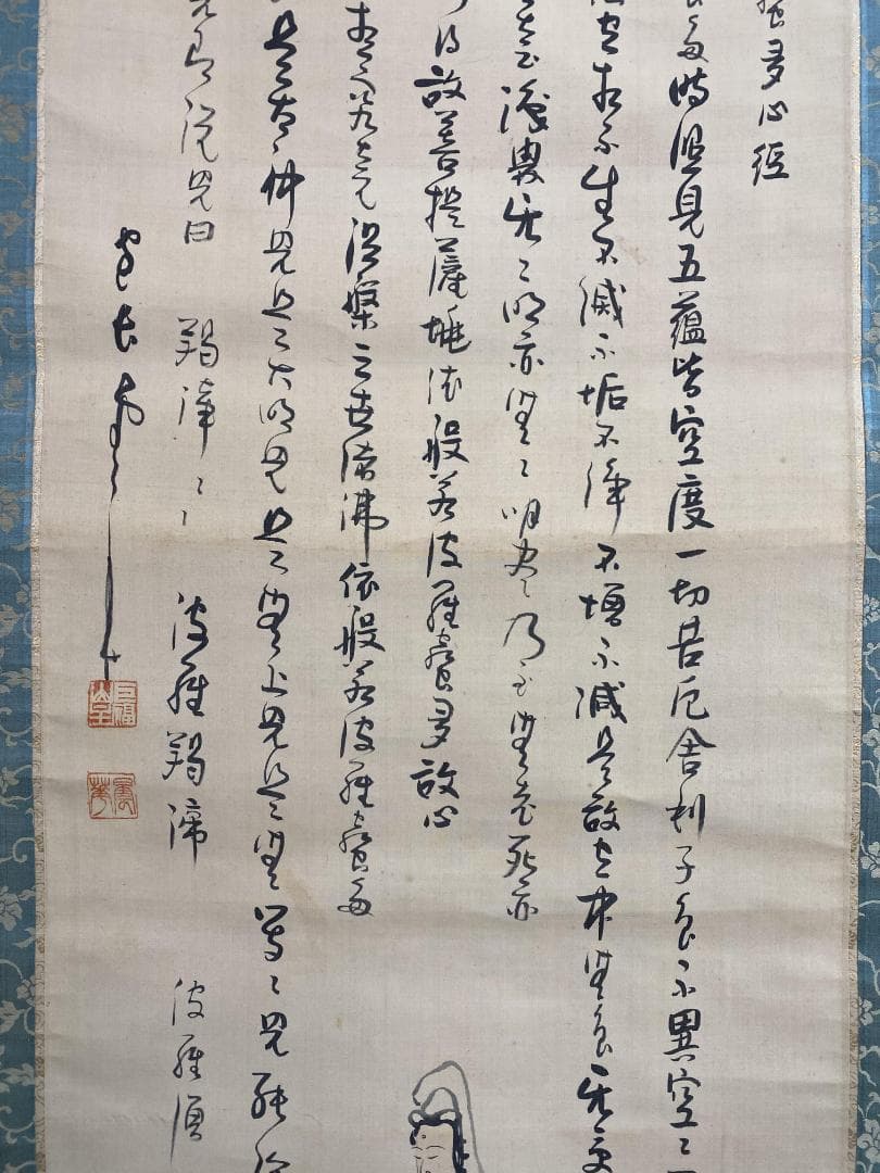 菅原曇華『般若心経』茶道具 観世画賛 臨済宗 建長寺派管長 住職 新潟 掛軸