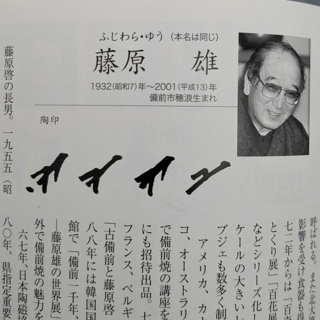人間国宝 藤原雄 備前焼 緋襷酒呑 酒器 ぐい呑 酒盃 酒杯 お猪口 おちょこ