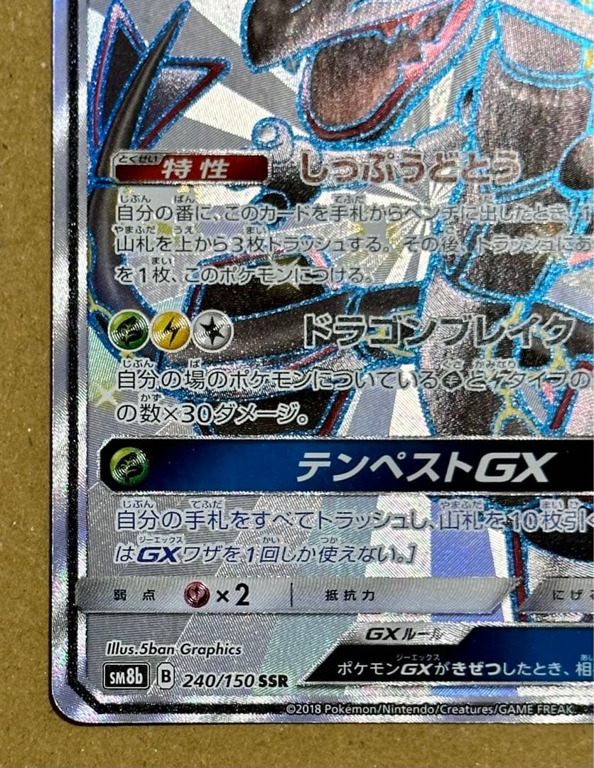 レックウザGX SSR ウルトラシャイニー 240/150
