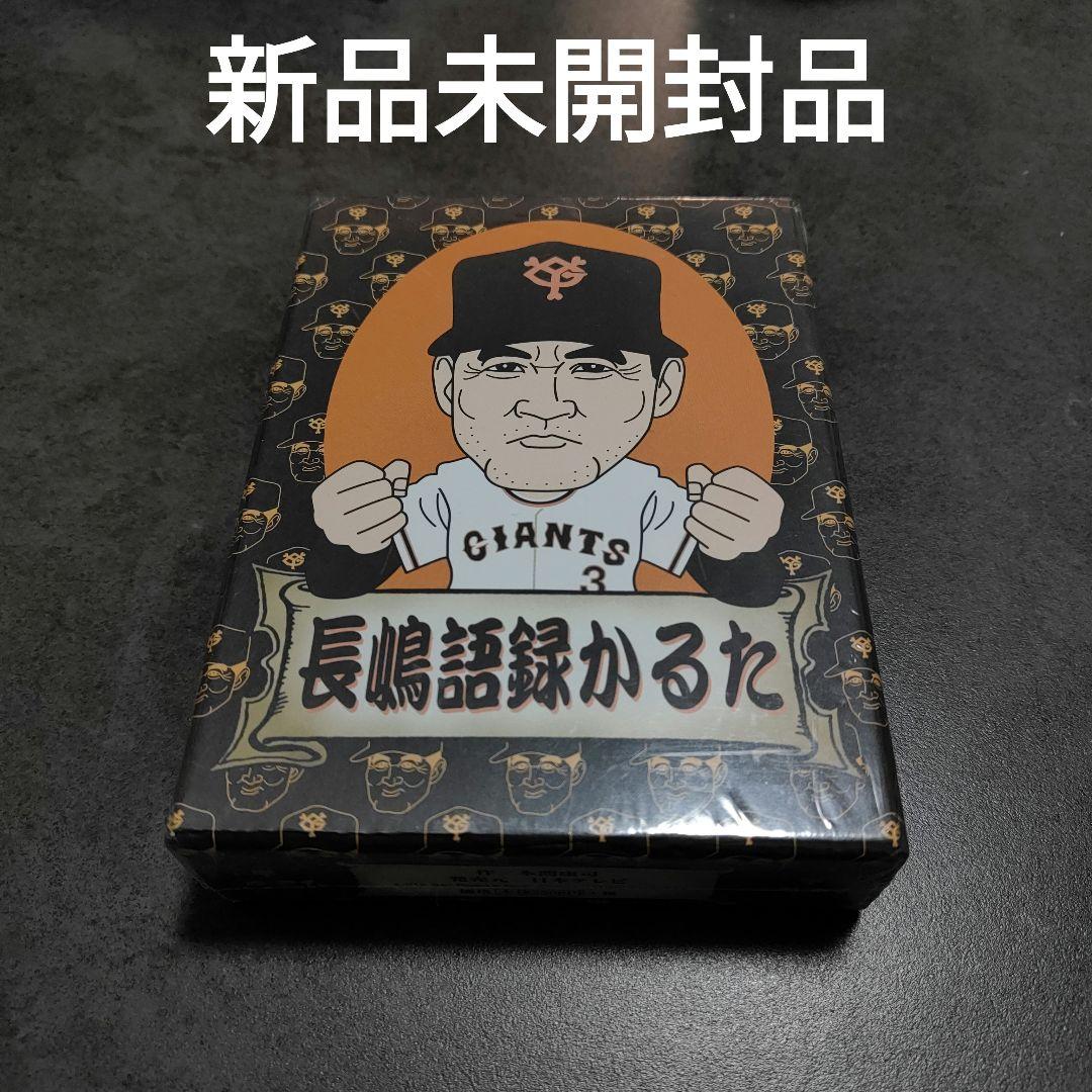 新品未開封品☆長嶋語録かるた 読売ジャイアンツ　長嶋茂雄