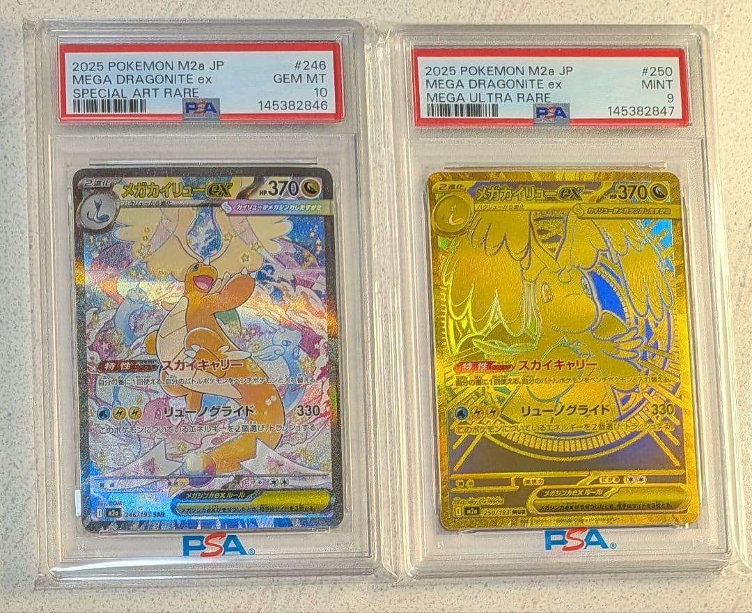 メガカイリューex SAR MUR PSA10 PSA9 連番