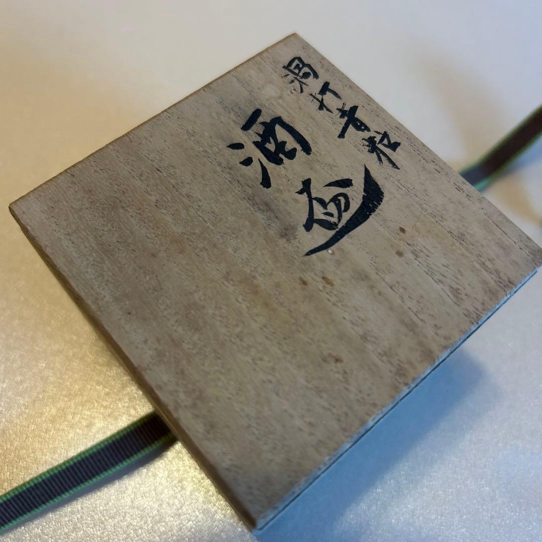 仲田錦玉　酒盃