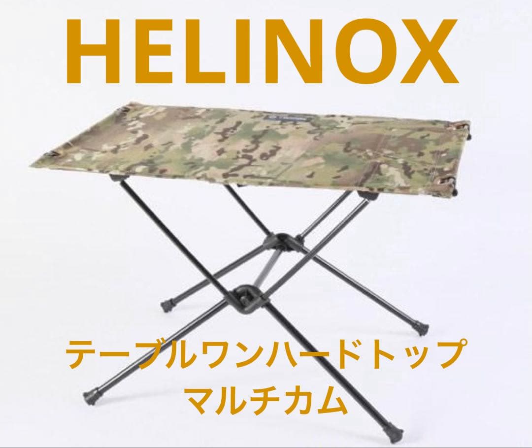 【最終価格】【極美品】ヘリノックス　テーブルワン　ハードトップ　MultiCam