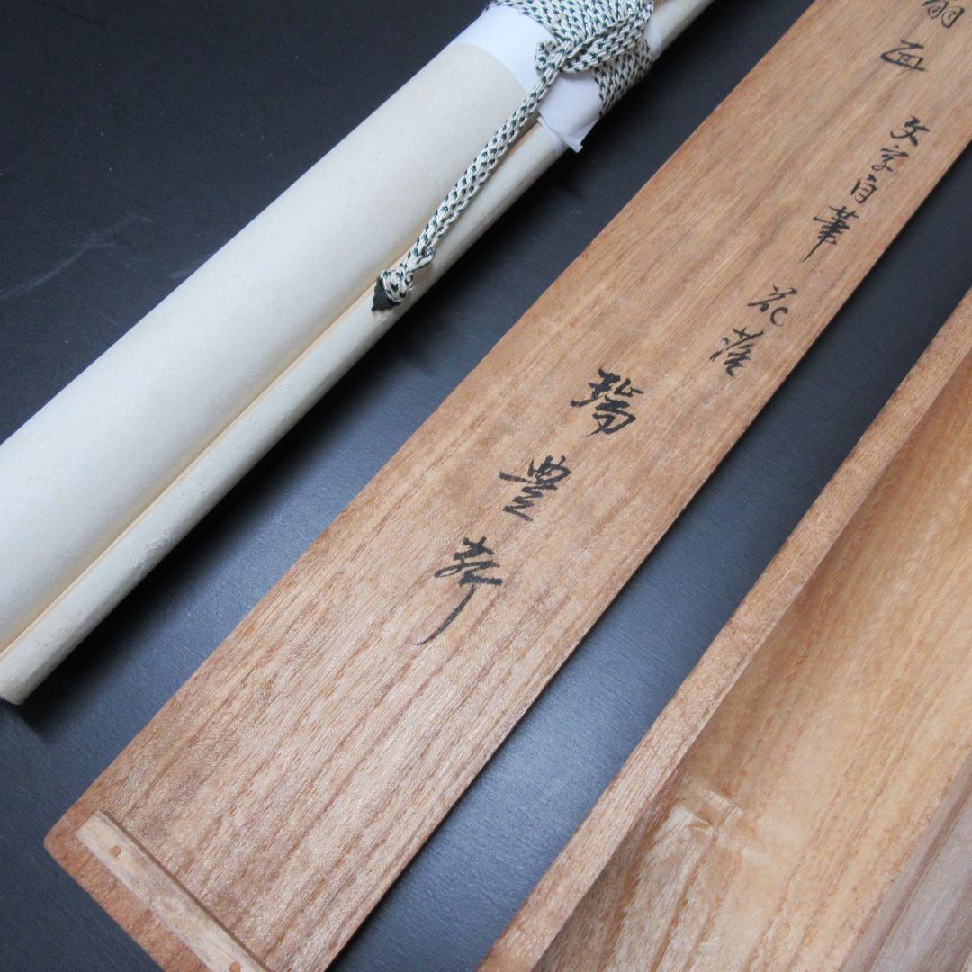 八幡宗豊宗匠筆茶掛 扇面意匠 表千家即中斎高弟 共箱 SH-06