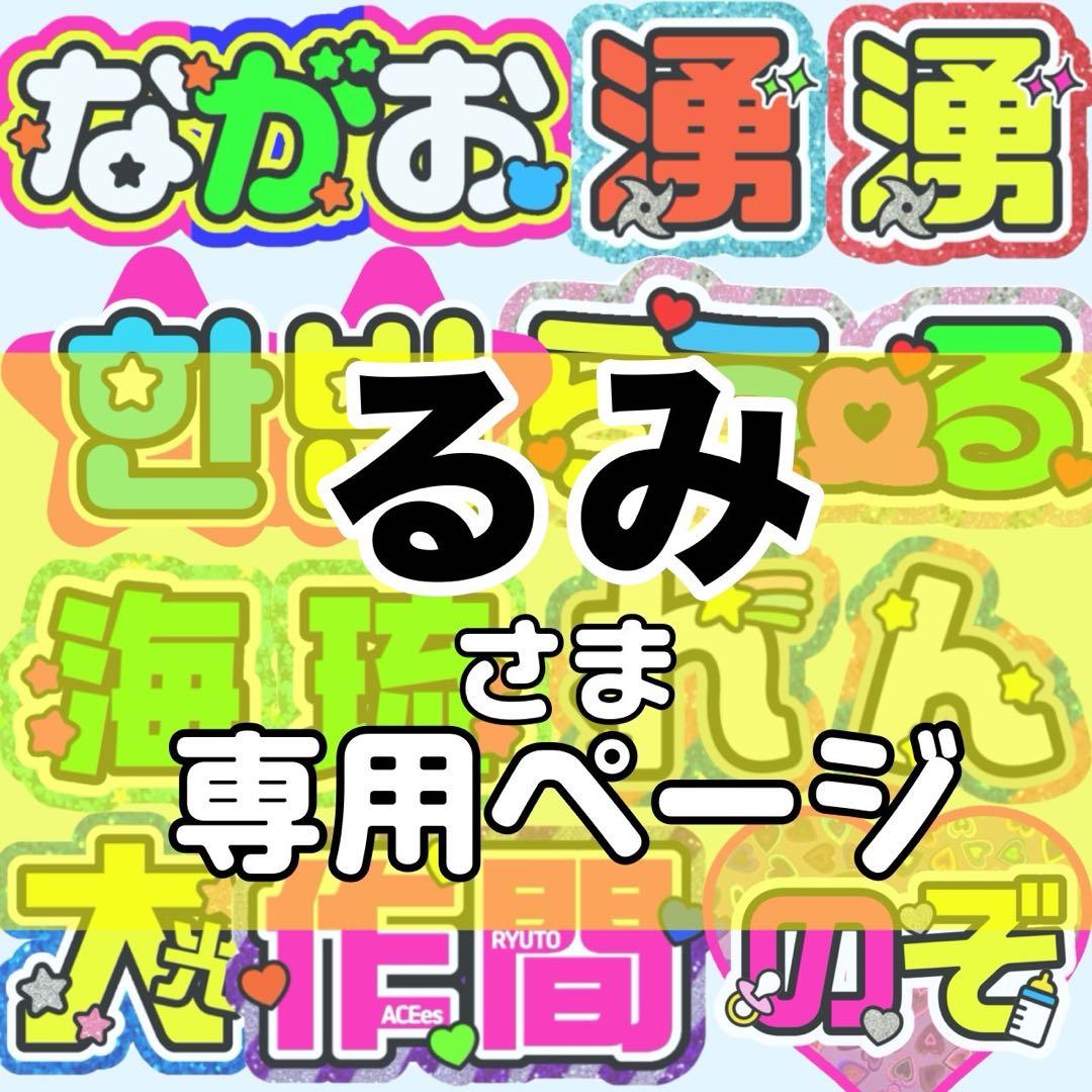 るみ様 団扇 団扇文字 うちわ うちわ文字 文字パネル オーダー 団扇屋