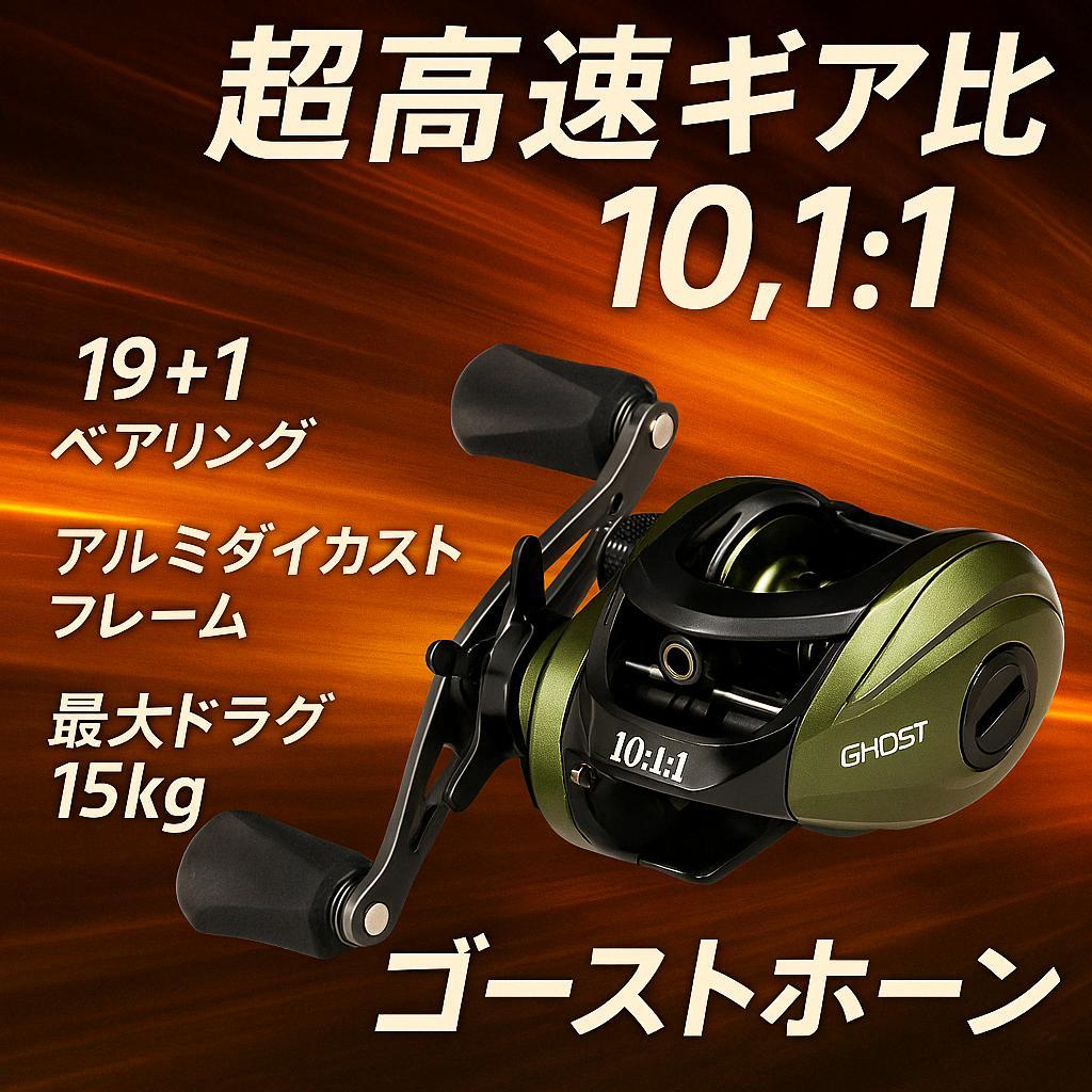 0415 世界第二位の高速巻き上げベイトリール!! ゴーストホーン グリーン