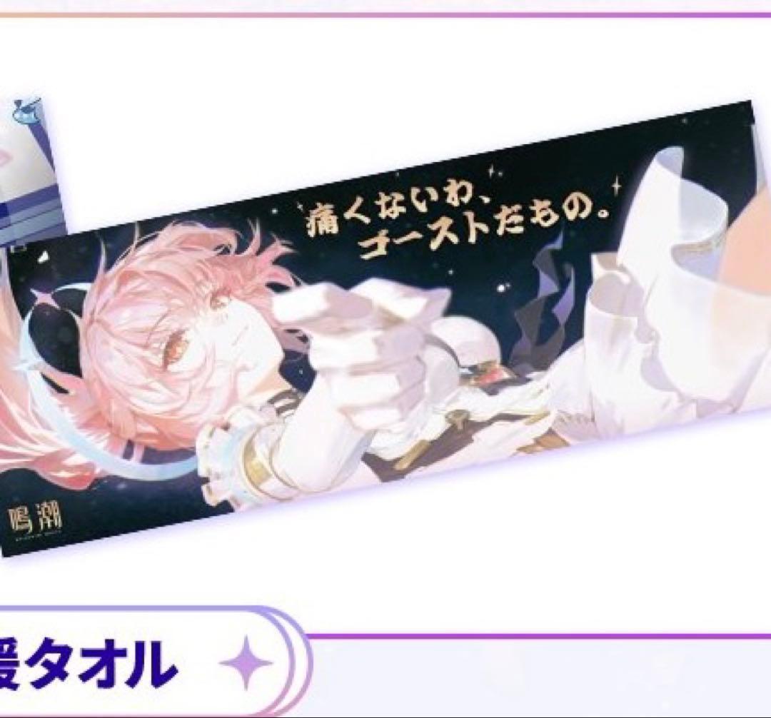 鳴潮 WUWA TOGETHER池袋　ライブ　特典 タオル エイメス