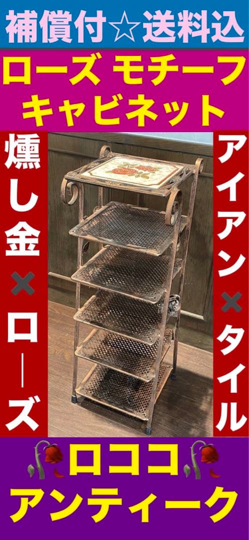 アンティーク ローズ♦️ロココ シェルフ♦️アイアン×タイル♦️お揃いのテーブルあり