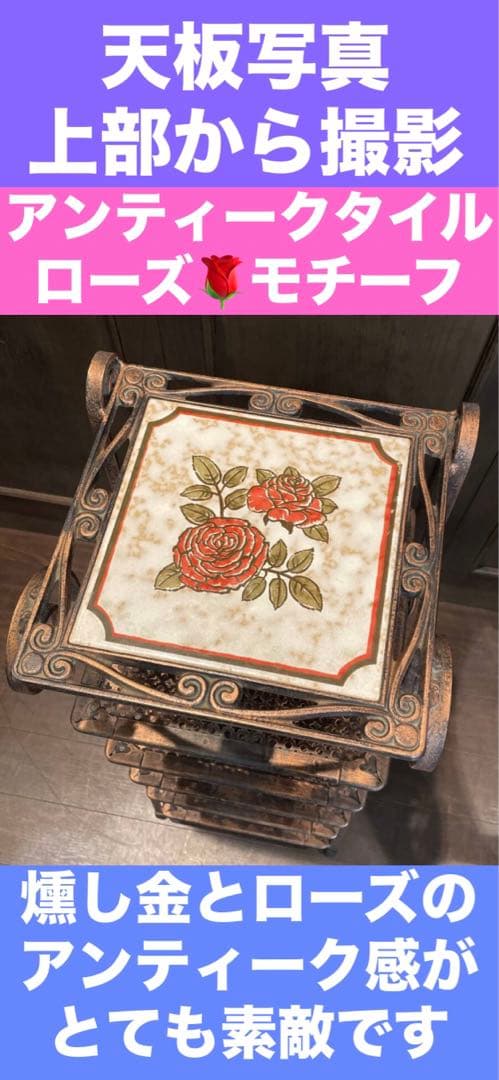 アンティーク ローズ♦️ロココ シェルフ♦️アイアン×タイル♦️お揃いのテーブルあり