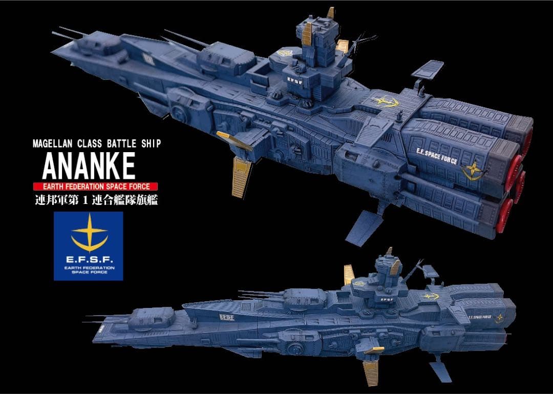BANDAI EXモデル　地球連邦軍 マゼラン改級　戦術指揮艦アナンケ