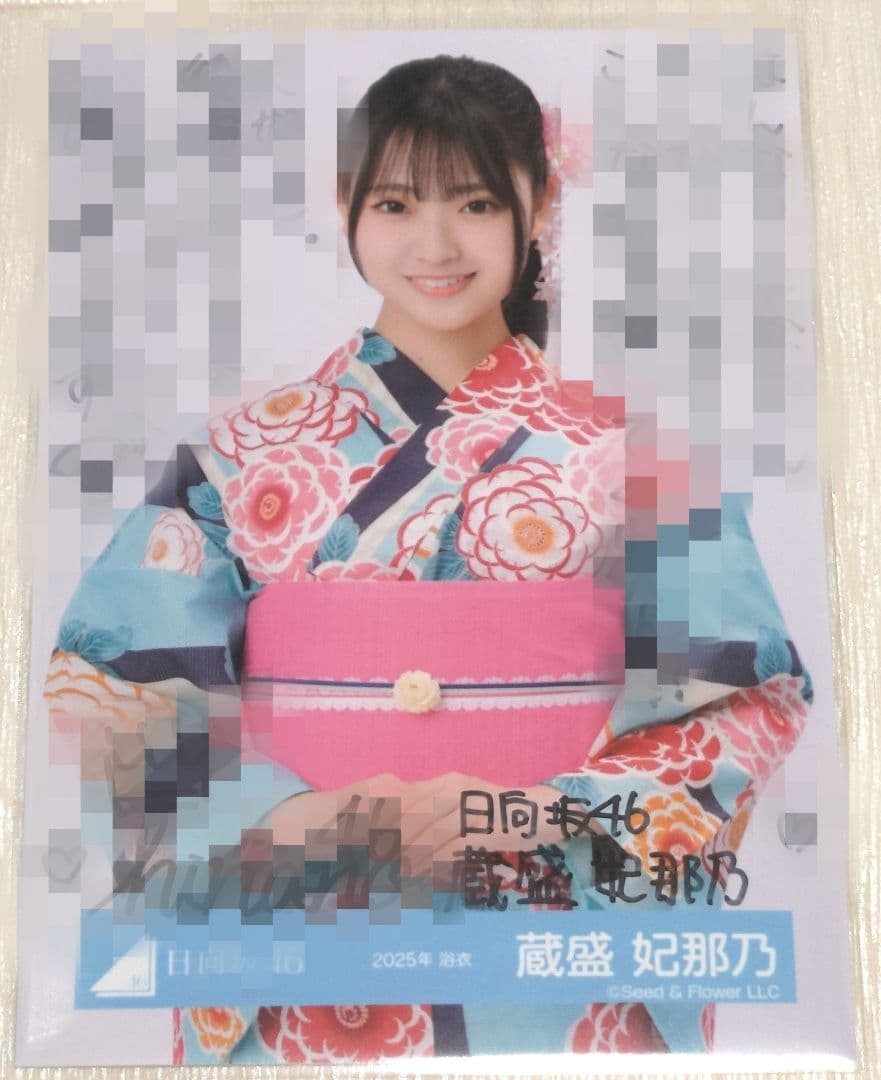 つ*ん様 日向坂46 蔵盛妃那乃 2025年浴衣 直筆サイン入り生写真