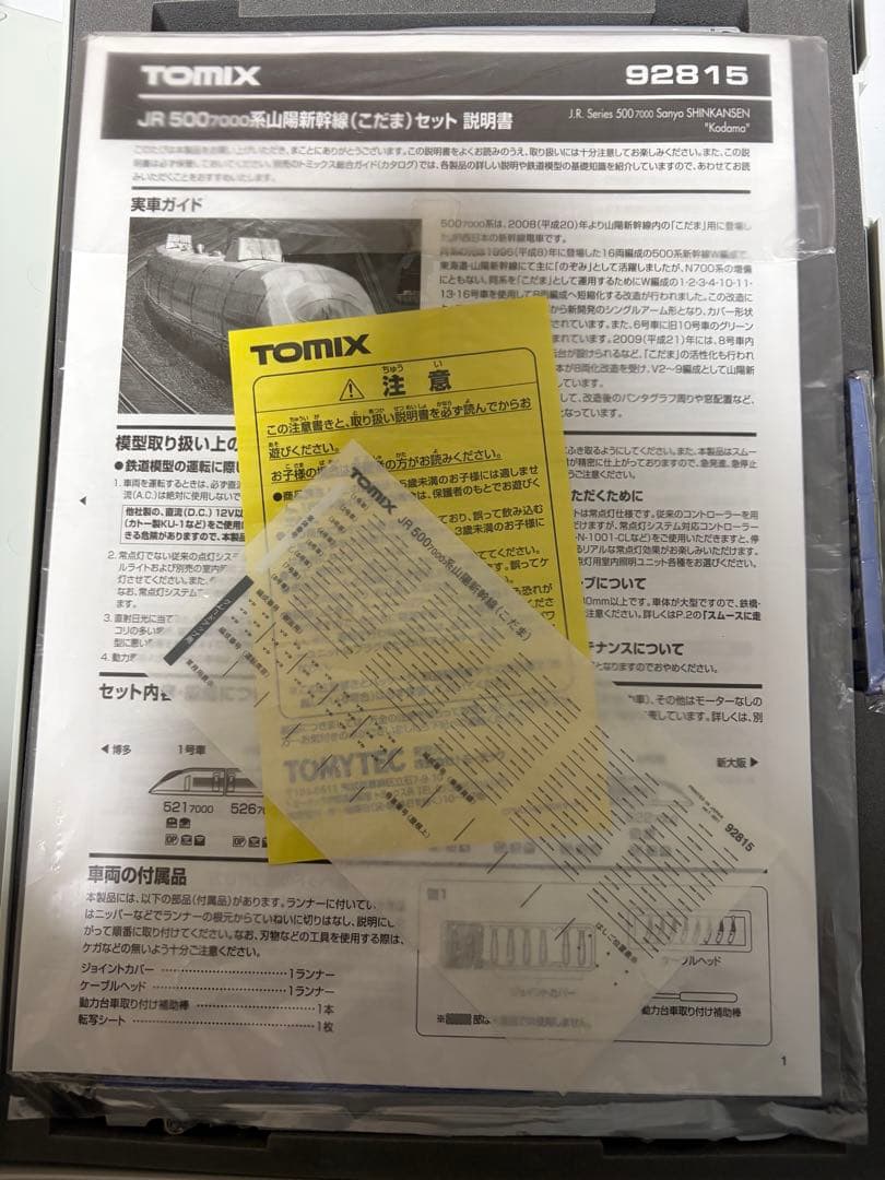 TOMIX Nゲージ 92815 JR 500 7000系　山陽新幹線　こだま