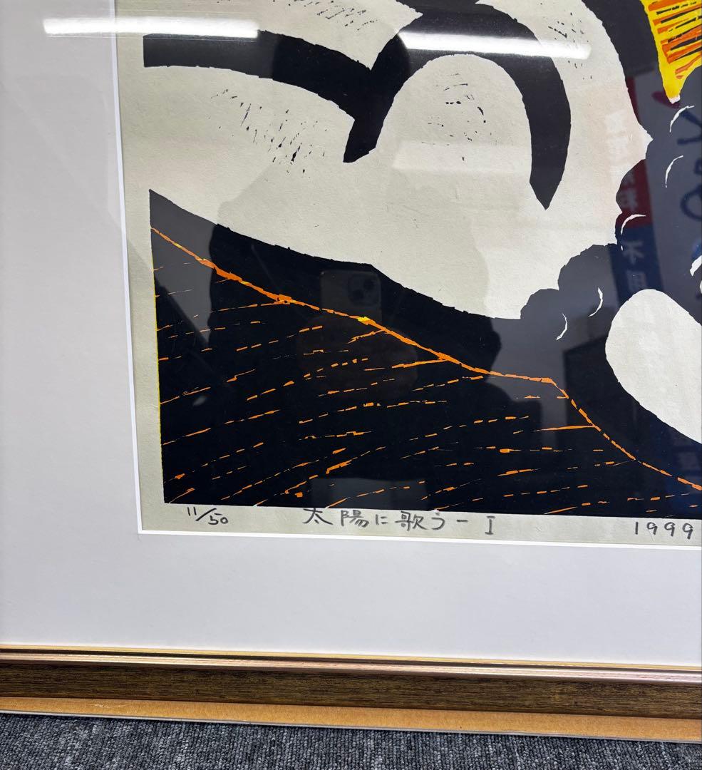 菊池俊治 太陽に歌う1 木版画 1999年 画寸 約70cm×53cm11/50