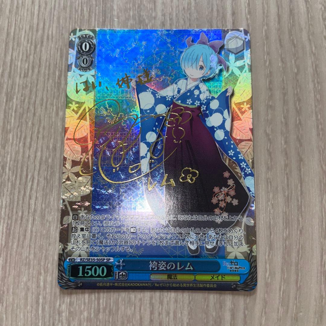 ヴァイスシュヴァルツ リゼロ 袴姿のレム SP サイン