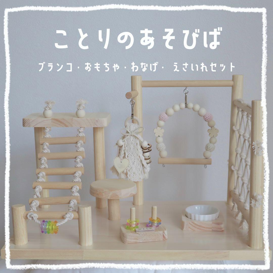 【マコ】ことりのあそびば