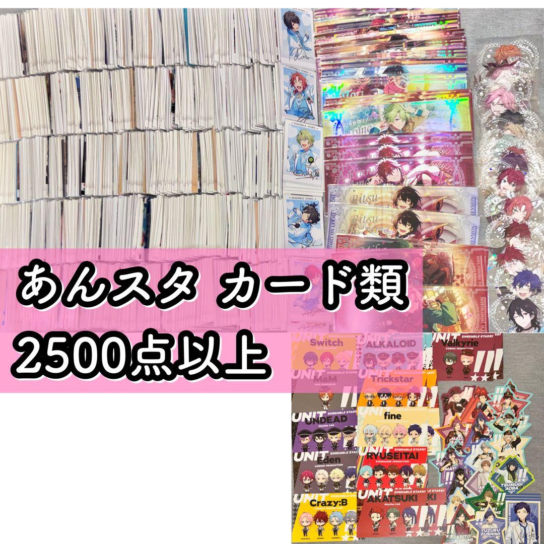 あんスタ ぱしゃこれ ぱしゃっつ 2500枚以上 まとめ売り