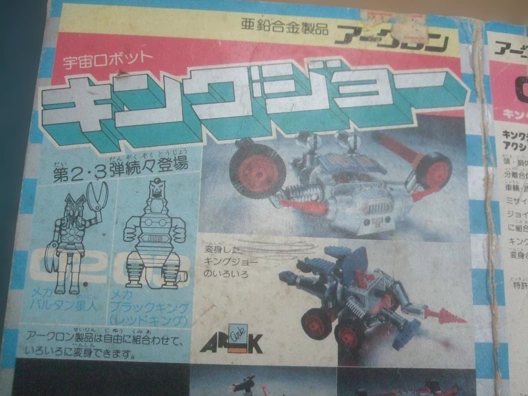 アーク キングジョー アークロン 亜鉛合金製