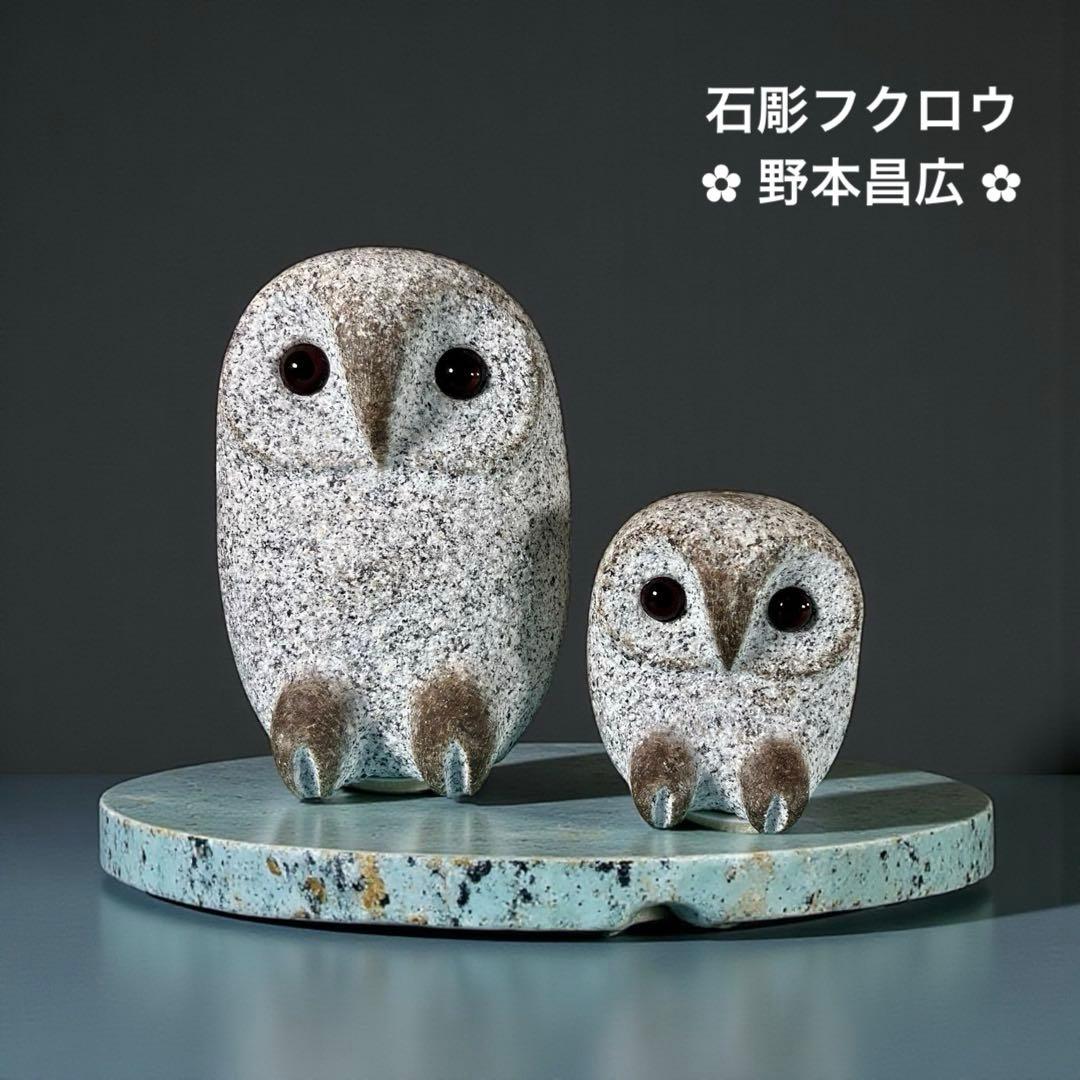 【希少】フクロウ 石彫 大小2点セット 野本昌広 ふくろう 梟 置物 オブジェ