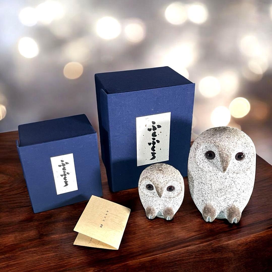 【希少】フクロウ 石彫 大小2点セット 野本昌広 ふくろう 梟 置物 オブジェ