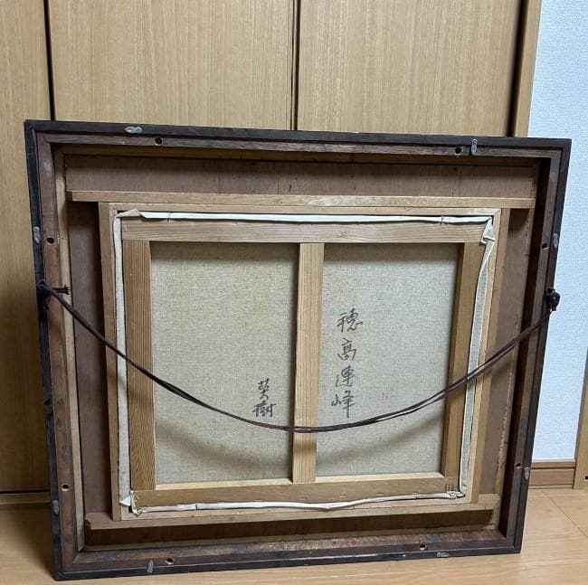 穂高連峰 英樹? ？樹？ 油彩画　油絵　額装　風景画　真作 インテリア