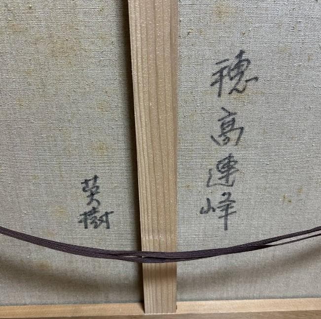 穂高連峰 英樹? ？樹？ 油彩画　油絵　額装　風景画　真作 インテリア