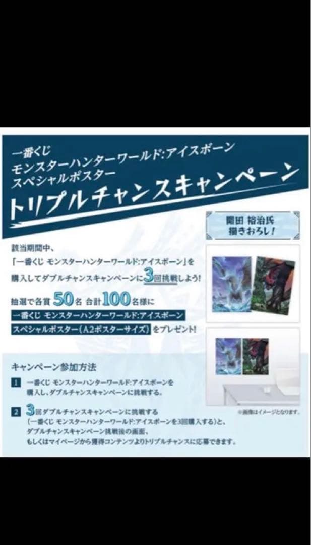 モンスターハンター　一番くじ　トリプルチャンス　イヴェルカーナ　ポスター