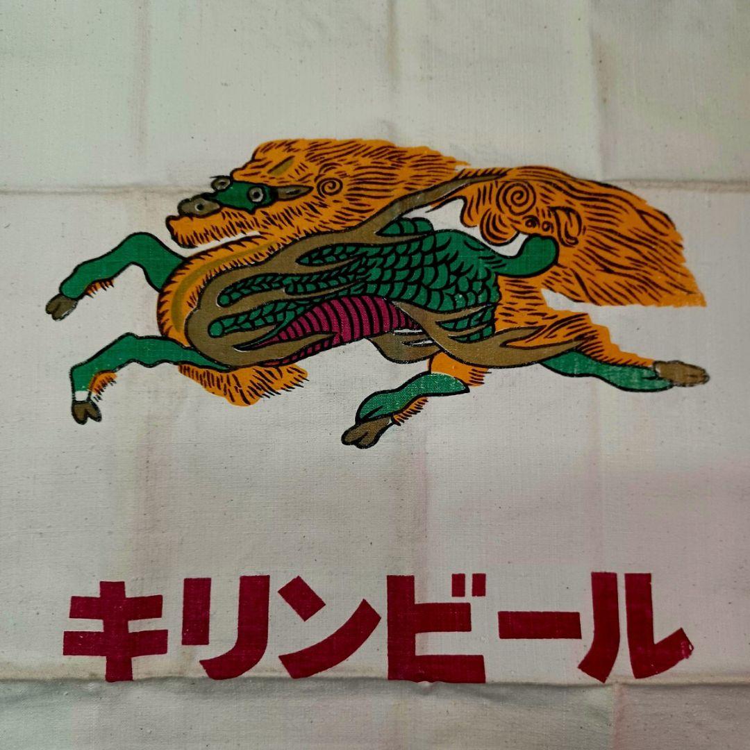 KIRIN BEER キリンビール 前掛け 酒屋 配達 居酒屋 両面