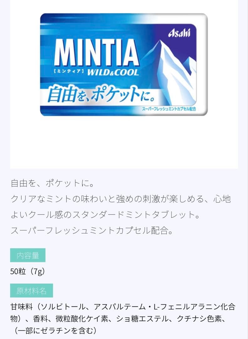 アサヒ　ミンティア ワイルド&クール　200個