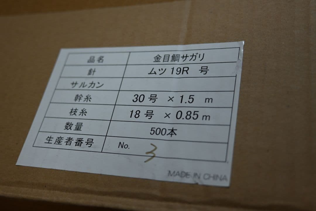 金目鯛サガリ　ミヤエポック　アリゲーター　剛樹　ビーストマスター