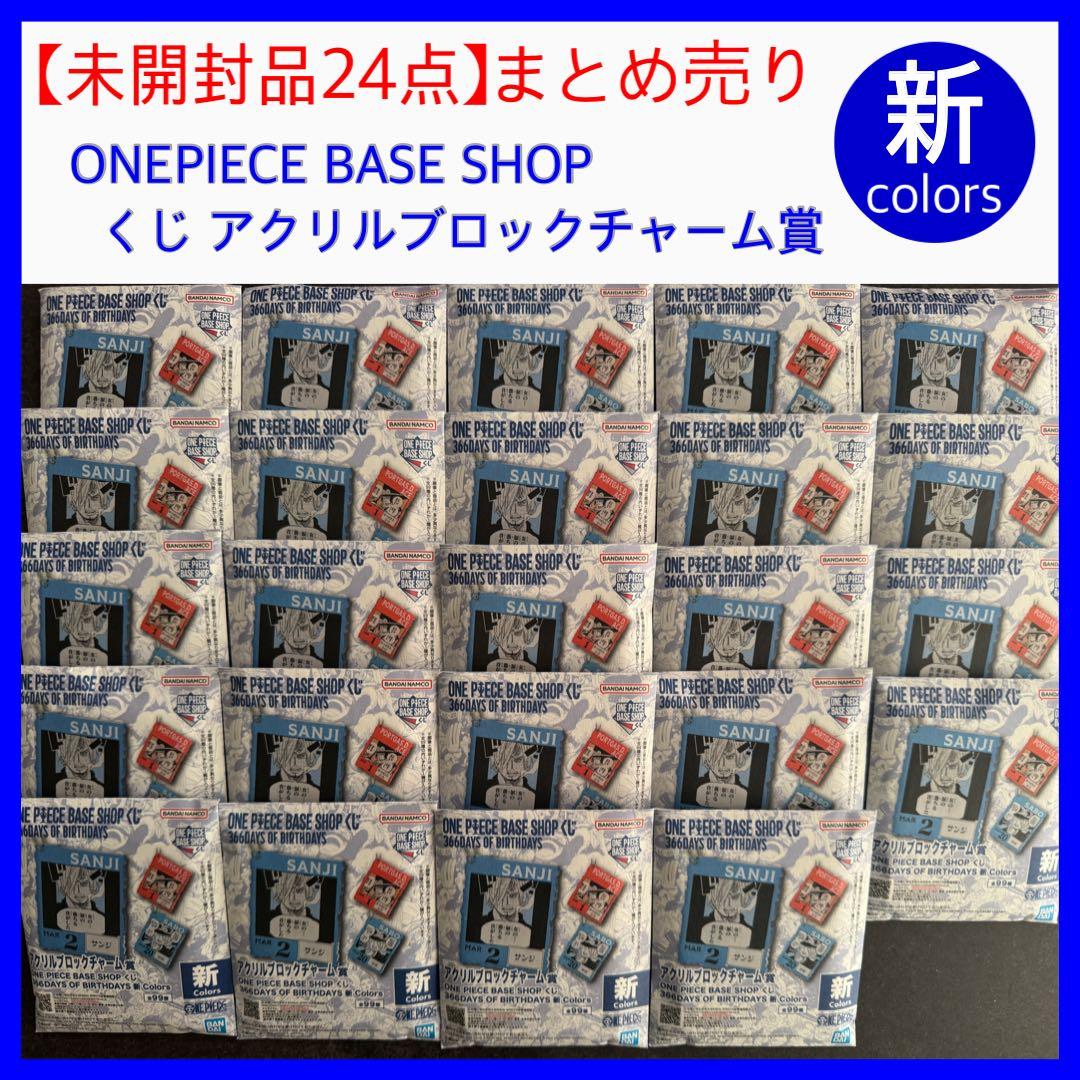 【未開封】ONE PIECE BASE SHOP くじ アクリルブロックチャーム