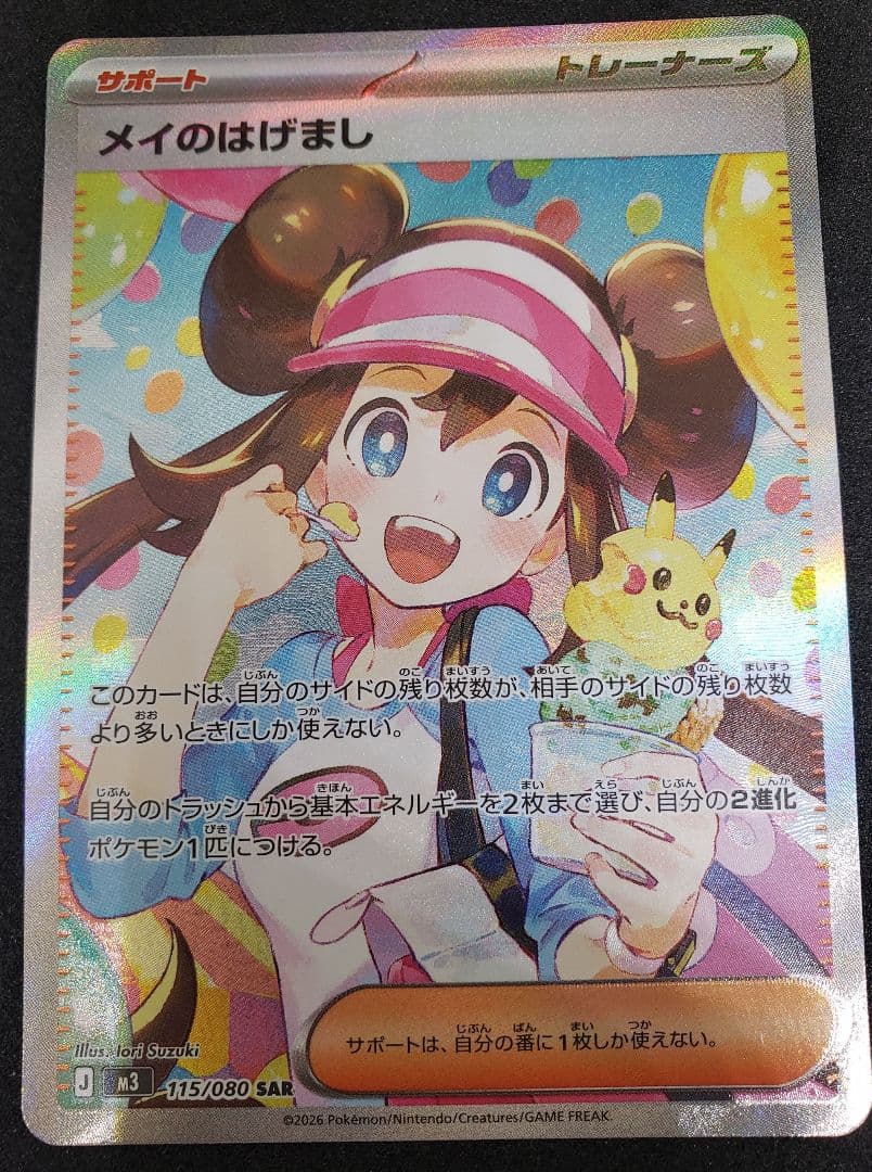 メイのはげまし SAR [M3 115/080](拡張パック「ムニキスゼロ」)