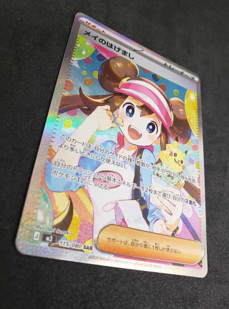 メイのはげまし SAR [M3 115/080](拡張パック「ムニキスゼロ」)