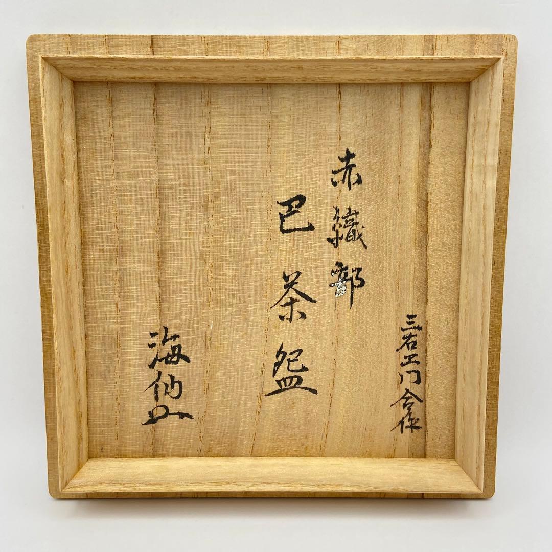 井口海仙宗匠書付 茶碗 赤織部 巴紋　三右衛門合作　共箱入　茶道具　茶盌