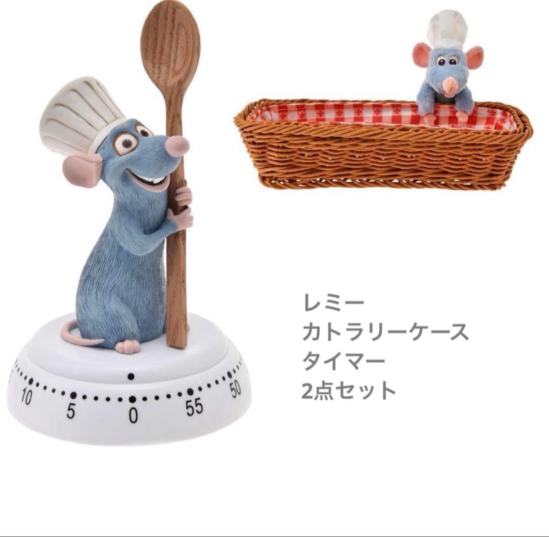 【新品未使用】レミーのおいしいレストラン タイマー カトラリーケース 2点セット