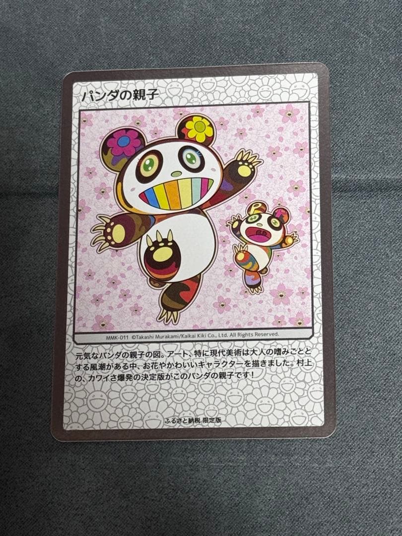 村上隆　パンダの親子　整理番号①