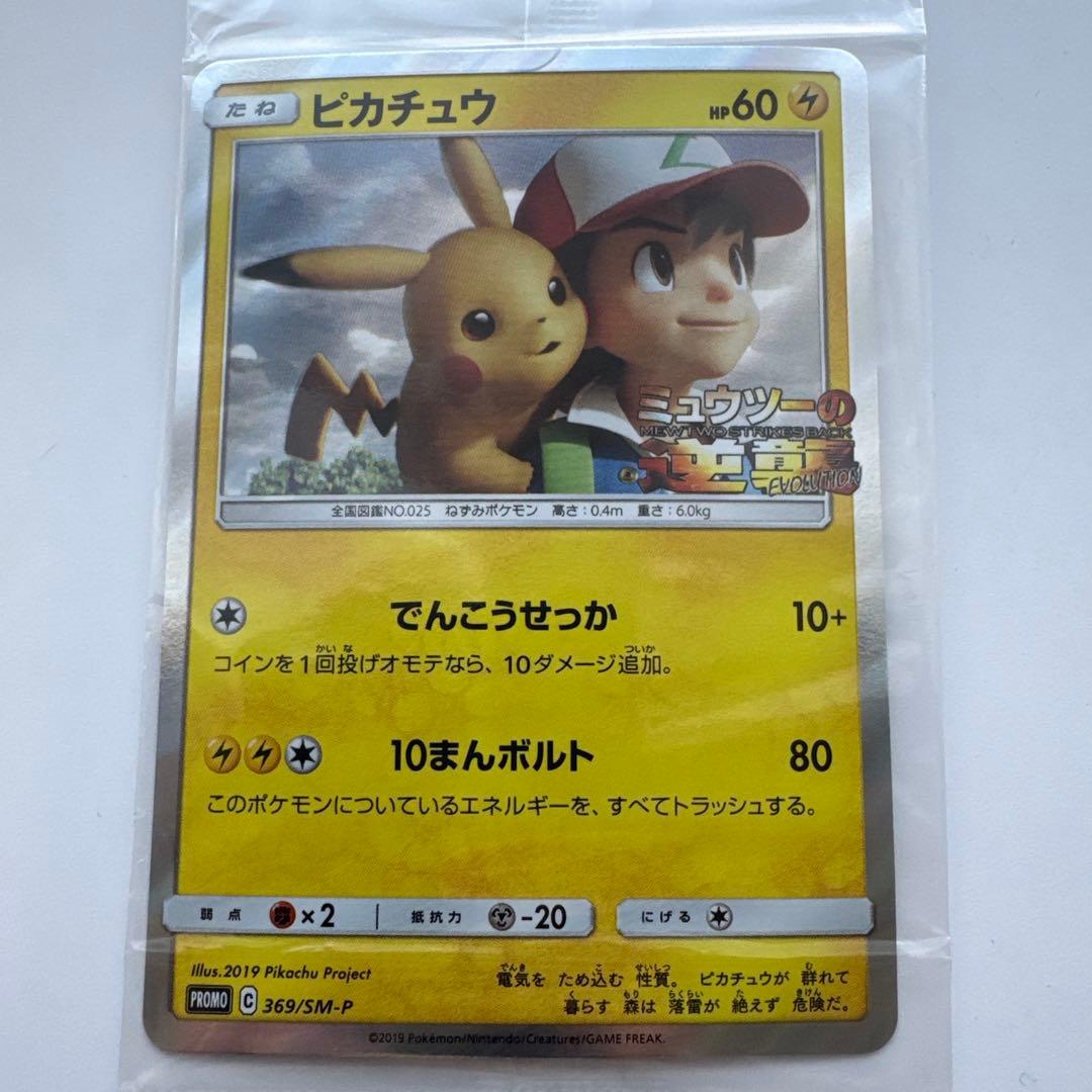 未開封　ピカチュウ　ミュウツーの逆襲　プロモ