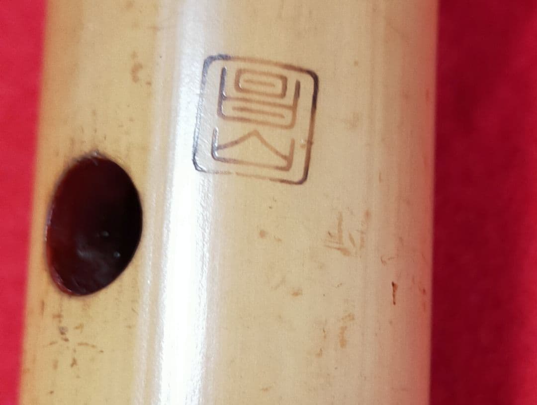 尺八　銘あり　二尺一寸　昌山作