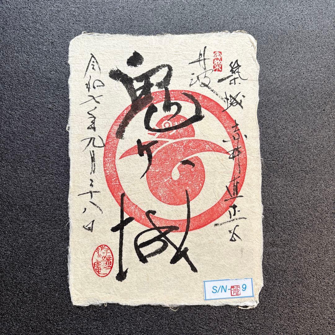 京都府　福知山市　【御城印合戦in京都2025】　限定手書き御城印　6種セット