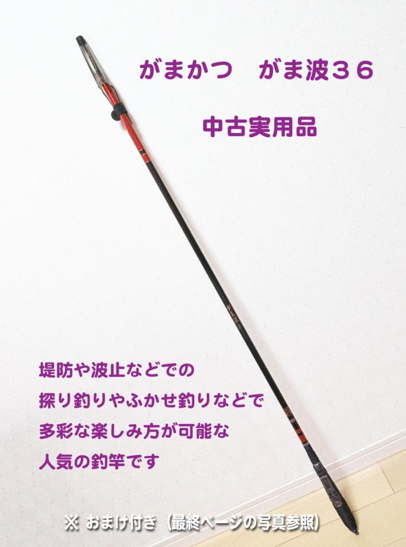 がまかつ がま波36 釣り竿 3.6m 中古品