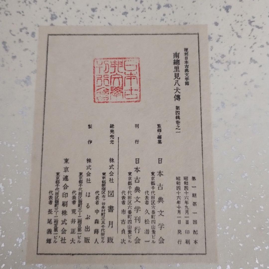 複刻日本古典文学館 第一期