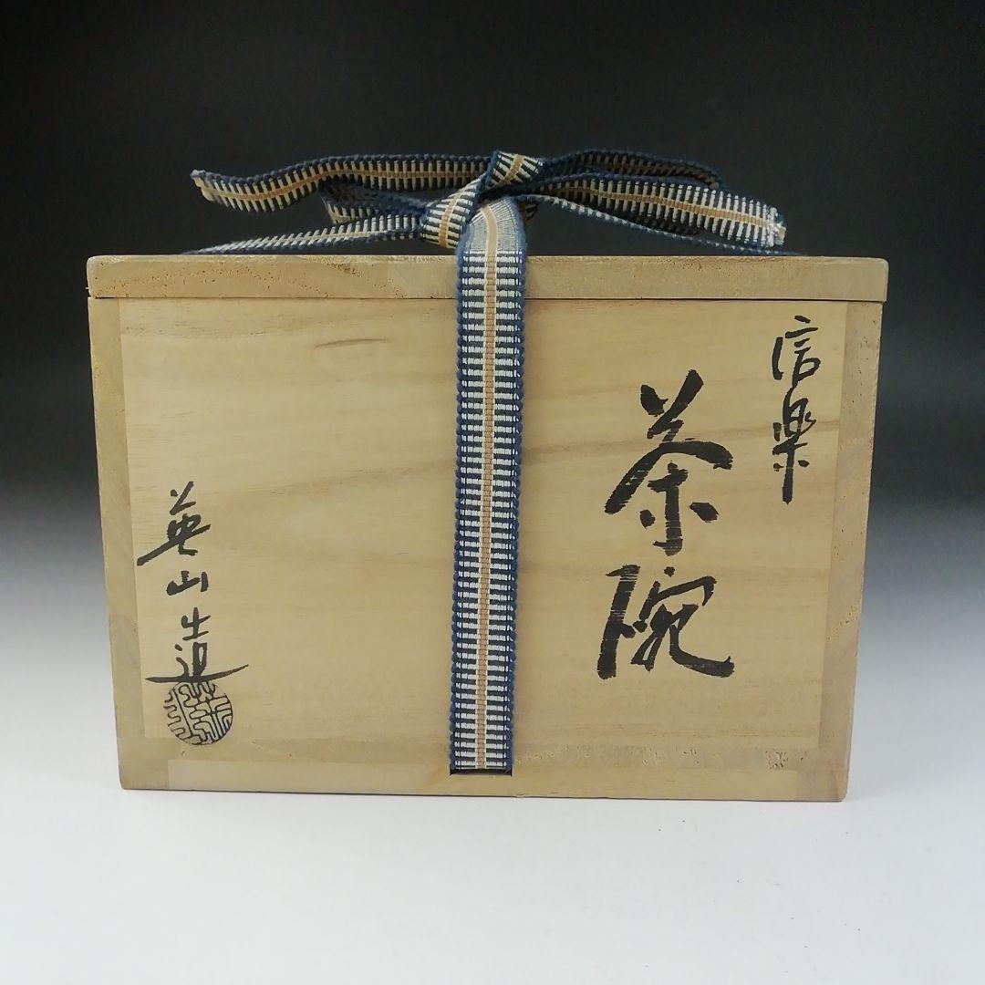 Ｔ５７２　茶碗　『信楽焼』『英山窯　奥田英山 造』　共箱　抹茶碗　茶道具