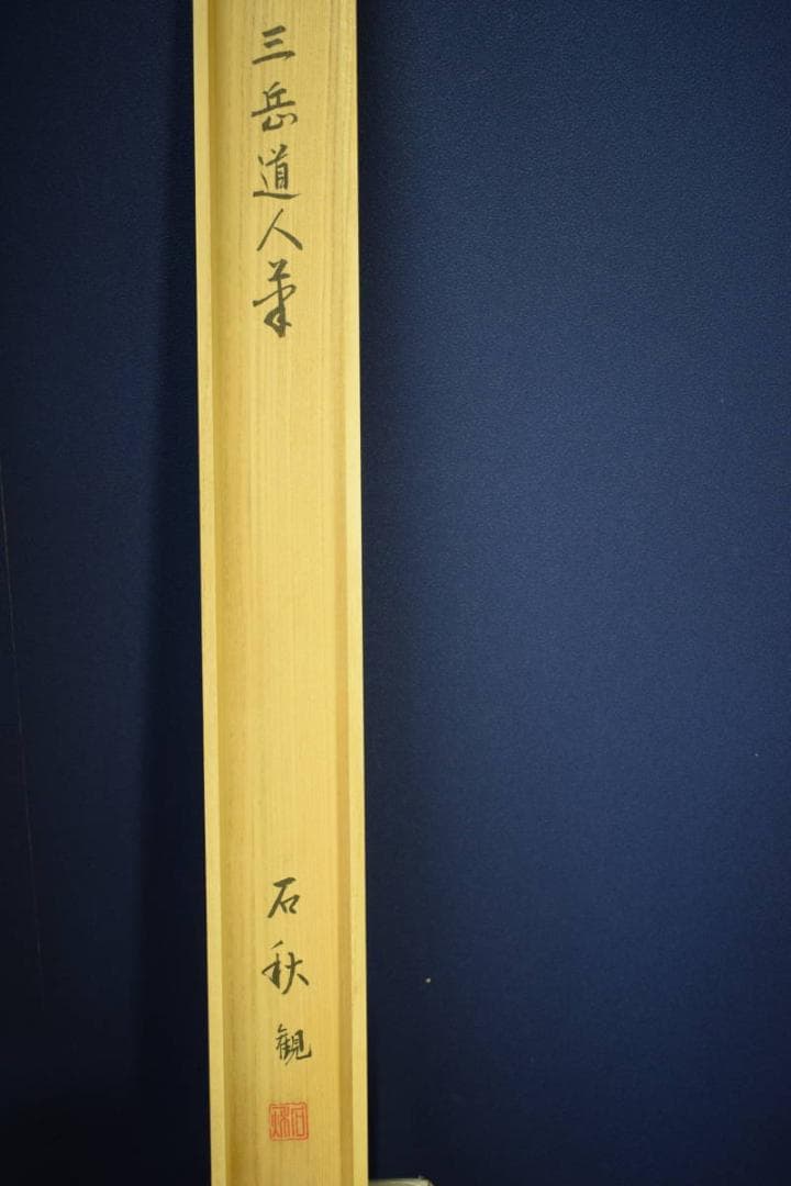 真作/長谷川武岳/達磨図/桐観箱付/布袋屋掛軸HF-55