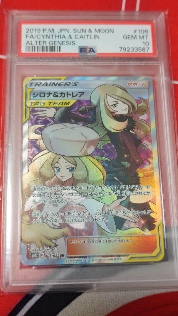 シロナ&カトレア SR SM12 オルタージェネシス 106/095