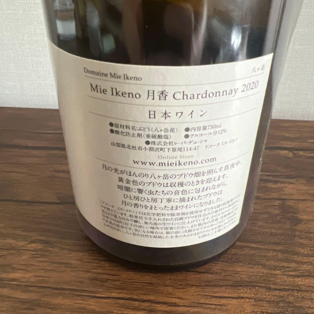 Mie Ikeno 月香 シャルドネ 2020 ミエイケノ